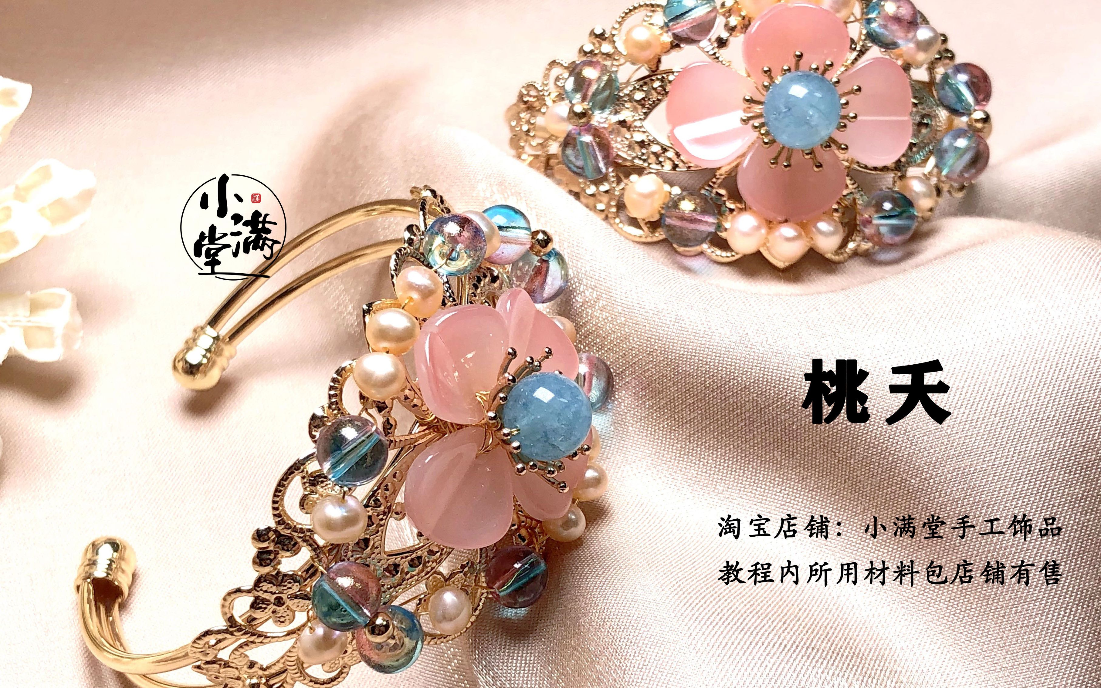 桃夭少女心古风手镯制作教程小满堂小满