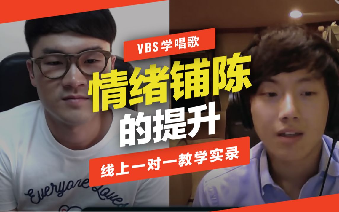 歌唱技巧教学:情绪铺陈的提升【视讯课程实录】|VBS声音平衡哔哩哔哩bilibili