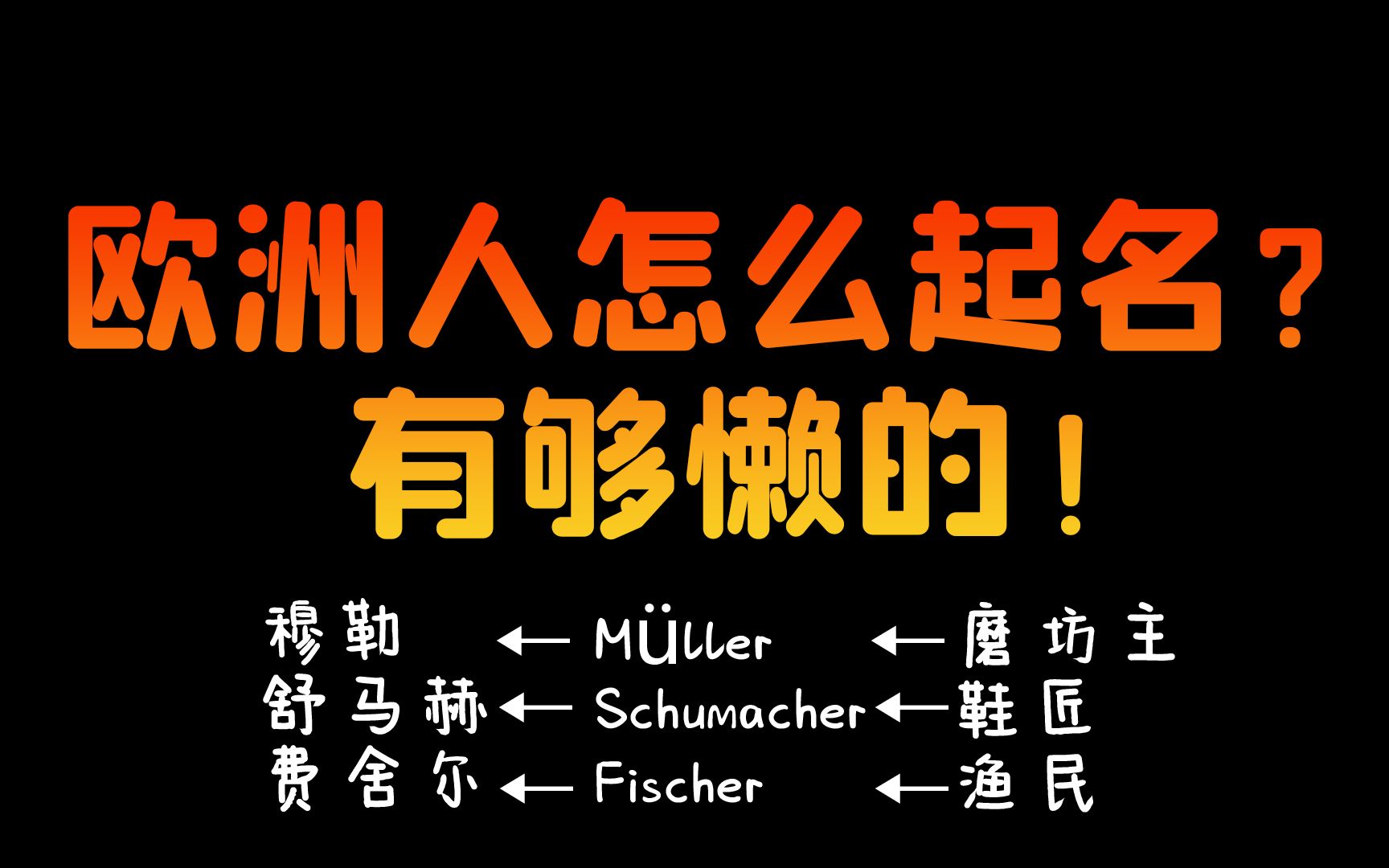 小德足球冷知识12:欧洲人怎么取名?有够懒的!哔哩哔哩bilibili