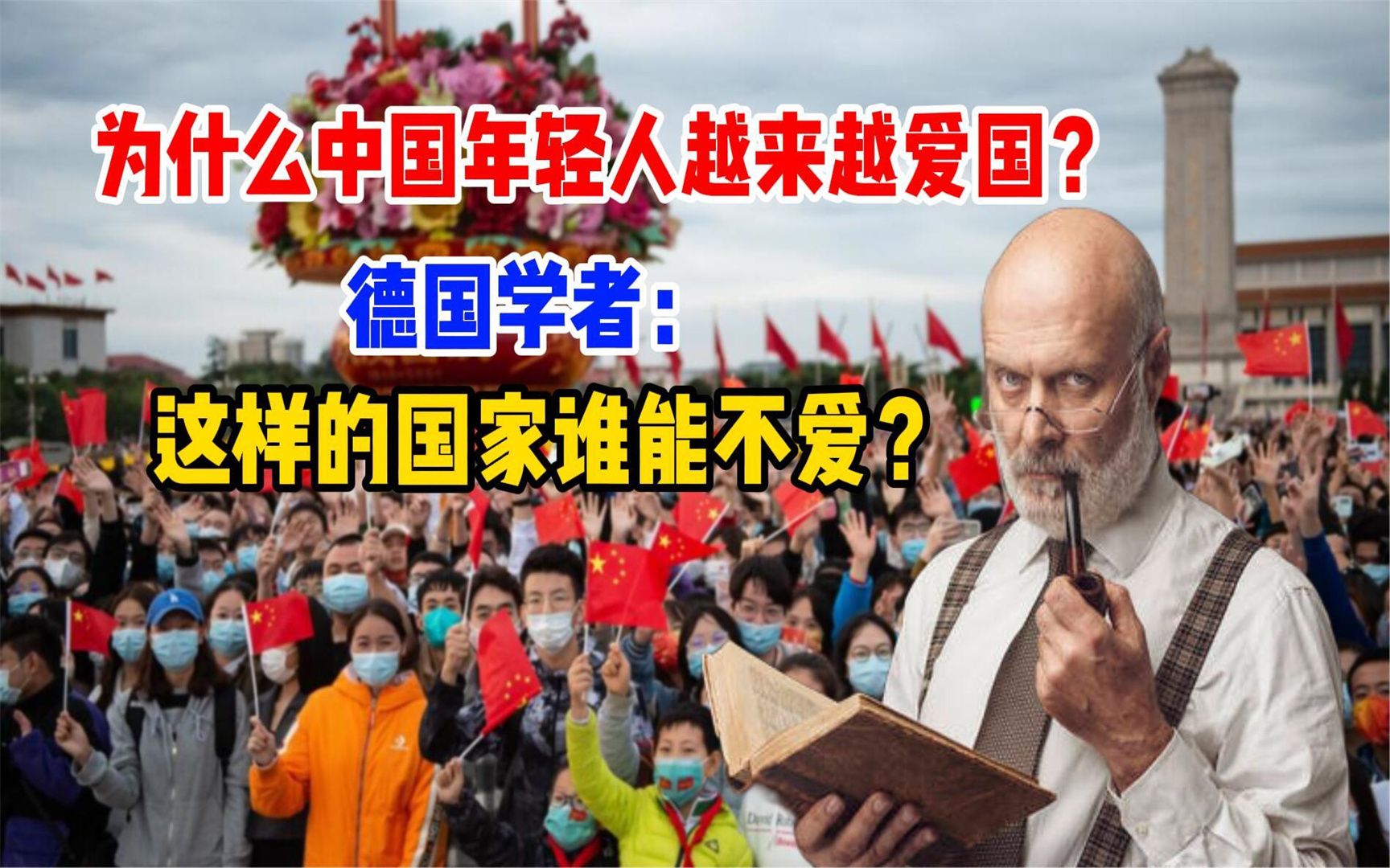 为什么中国年轻人越来越爱国?德国学者:这样的国家怎能不爱?哔哩哔哩bilibili