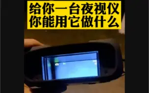 下载视频: 千万别用夜视仪乱看！