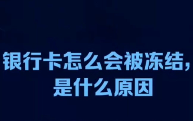 银行卡怎么会被冻结是什么原因,银行卡被司法冻结了如何解冻,被冻结的银行卡里面还有钱在 如何拿出来?哔哩哔哩bilibili