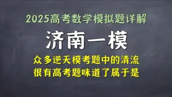 2025济南一模数学详解！不猎奇不折磨不白给，这就是我要的模拟题