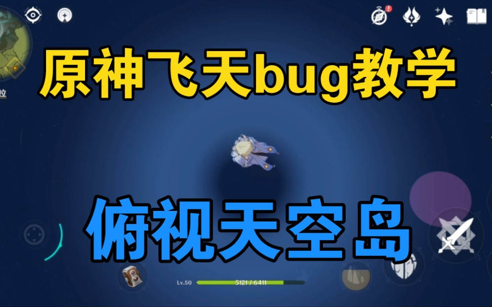 [图]【原神Ⅰ整活向】原神飞天bug详细教学