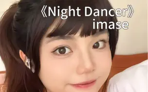 Video herunterladen: 今天和表弟一起唱Night Dancer！