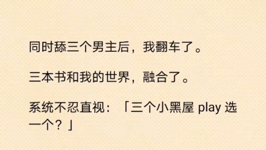 [图]同时舔三个男主后，我翻车了，面对大型修罗场，系统让我跟他们一起play…