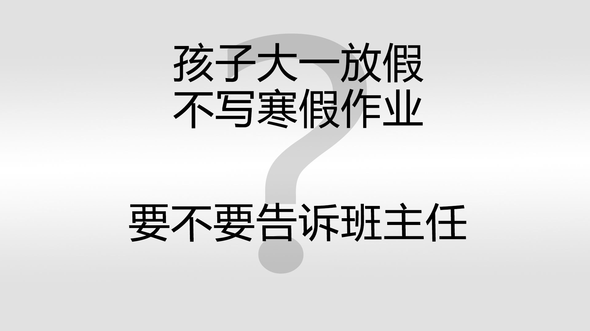 孩子大一 放寒假不写作业 要不要 给他告诉班主任哔哩哔哩bilibili