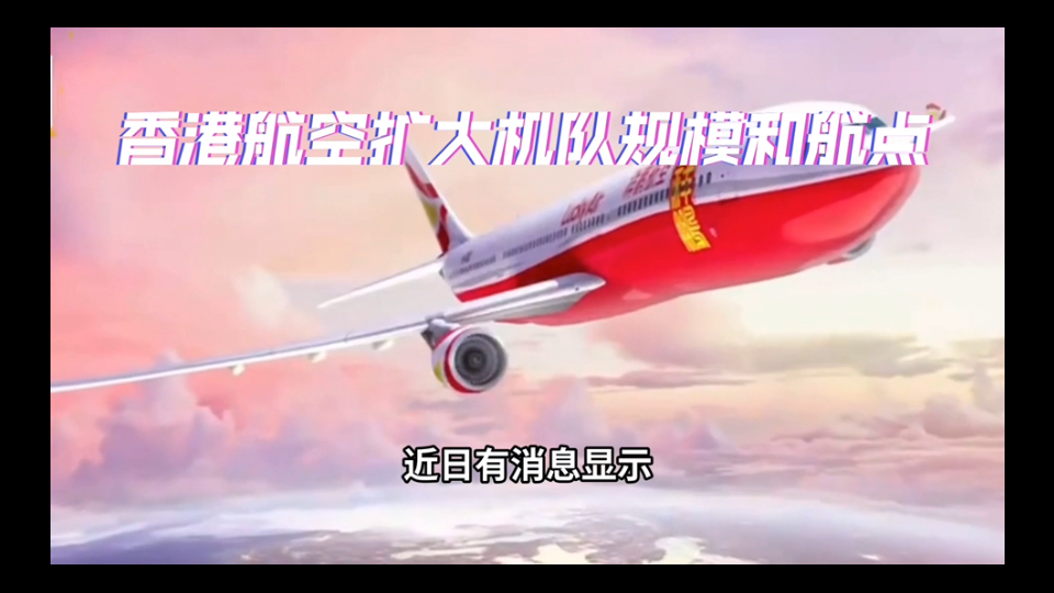 香港航空:新开航线,扩大机队规模,恢复昔日荣景哔哩哔哩bilibili