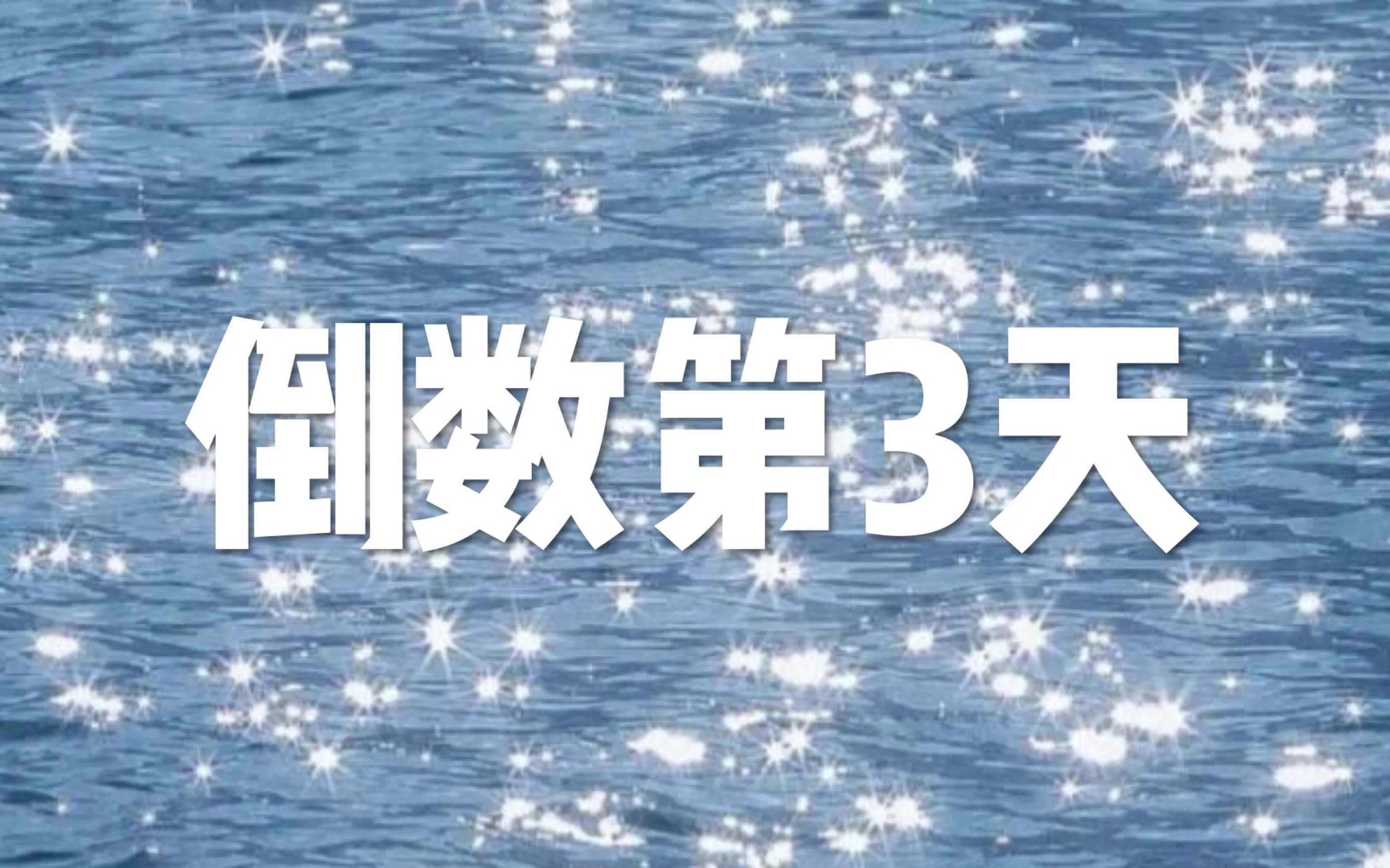 vlog|倒数第三天|很日常的日常的日常