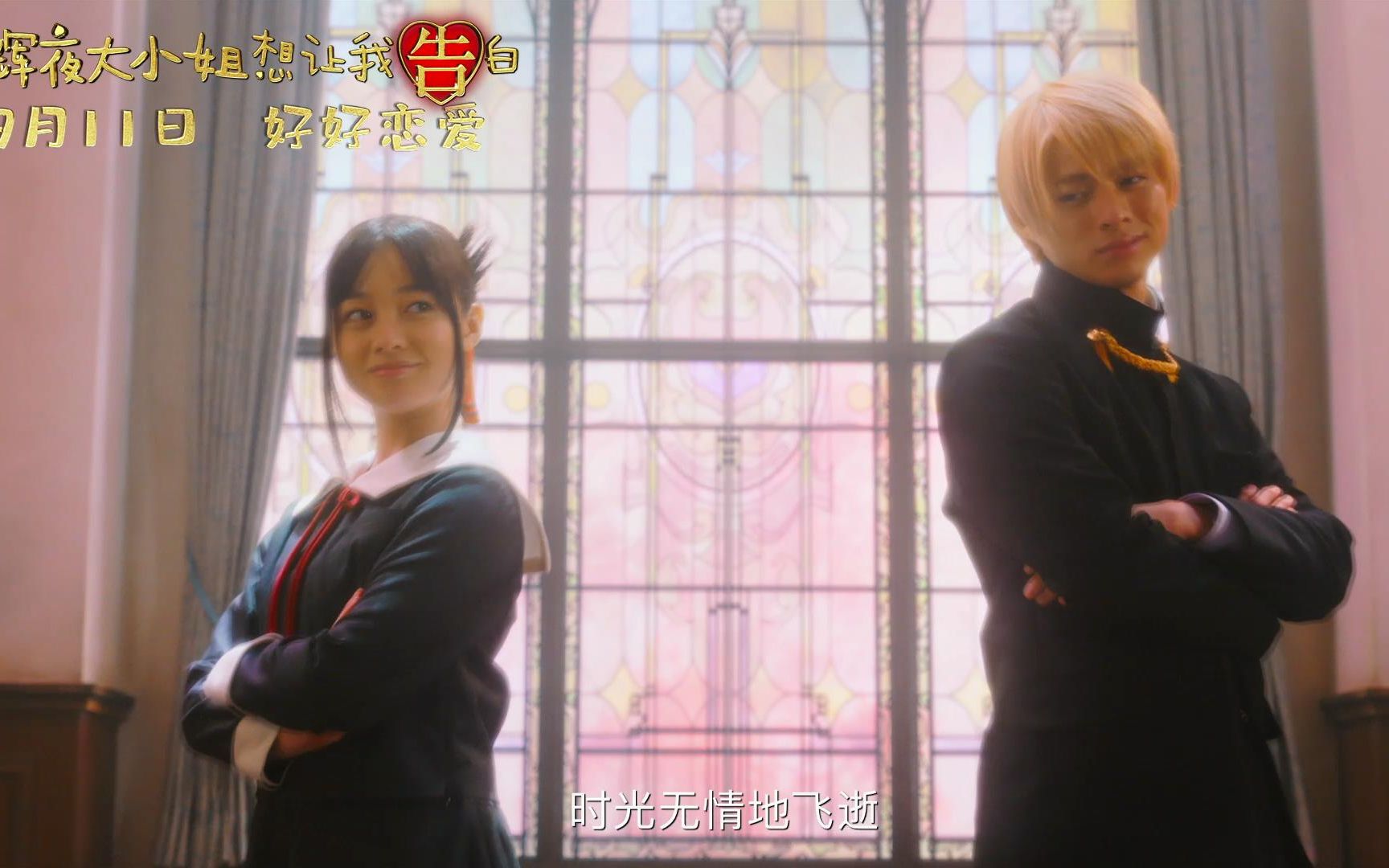 桥本环奈平野紫耀cp赛高辉夜大小姐想让我告白终极预告来了