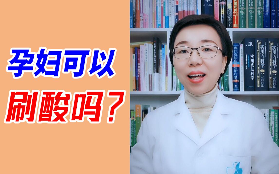 怀孕期间脸上长痘痘闭口粉刺了,可以用水杨酸刷酸祛痘吗?马姐告诉你真相!哔哩哔哩bilibili