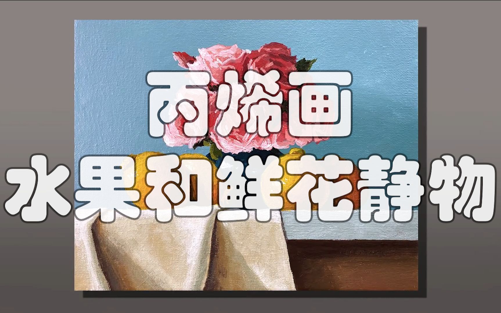 丙烯画水果和鲜花静物哔哩哔哩bilibili