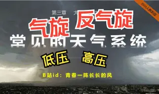 Tải video: 高中地理选择性必修一 第三章 3.1.2 常见的天气系统（气旋与反气旋）