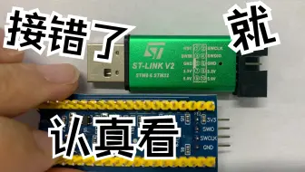 8. stm32最小系统板与stlink调试器之间的接线