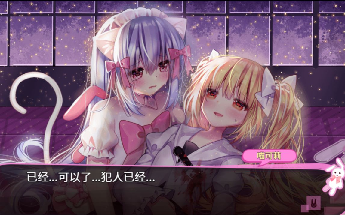 关于今天我的妹妹是假冒的【喵可莉的兔玩偶】解密rpg