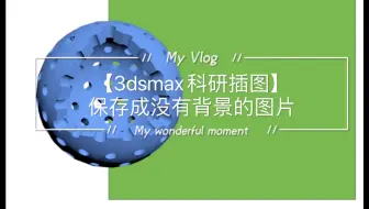 3dmax如何保存png图片教程_哔哩哔哩_bilibili