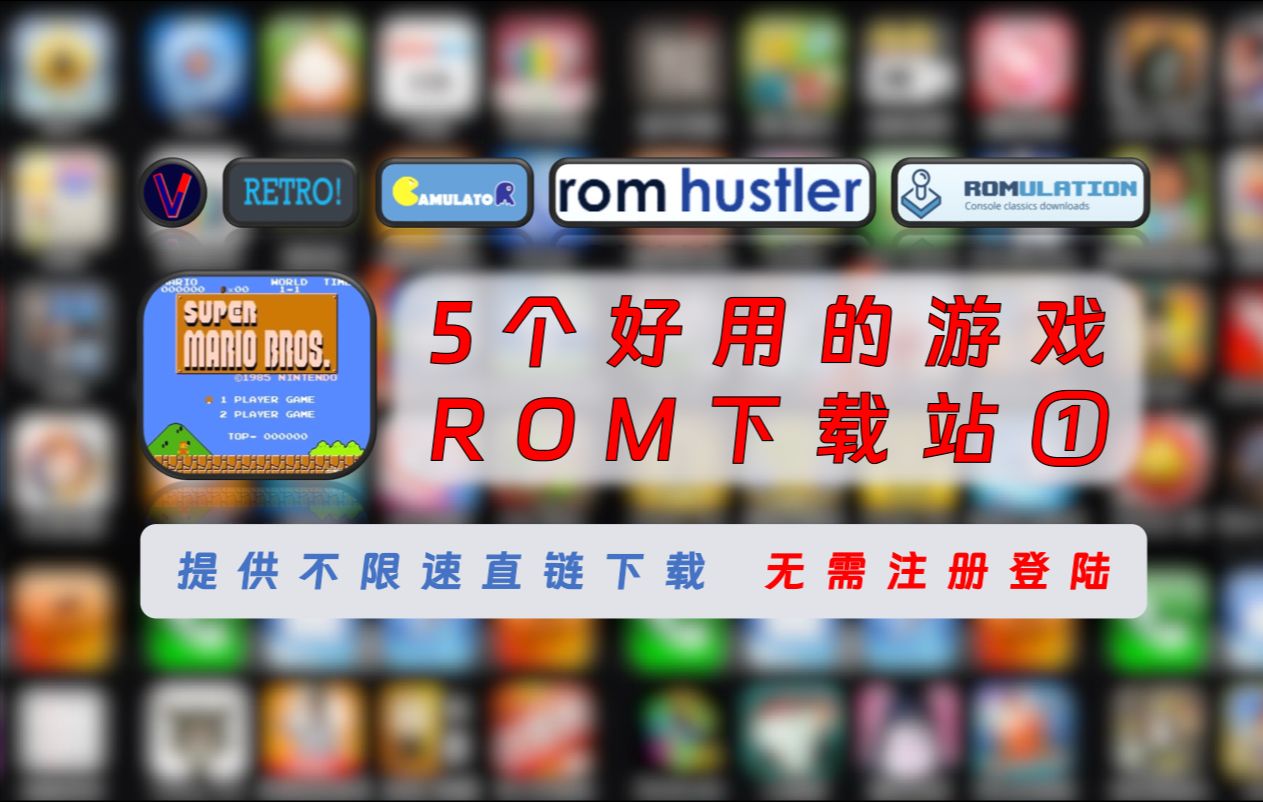 [图]【216】【ROM】5个好用的游戏ROM下载站①，提供不限速直链下载，无需注册登陆