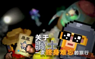 Download Video: 【元气骑士动画短片】关于骑士一次终身难忘的旅行