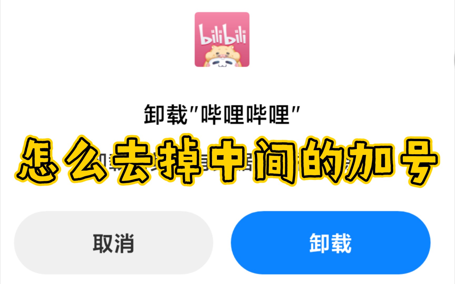 如何去掉B站页面中间的加号哔哩哔哩bilibili