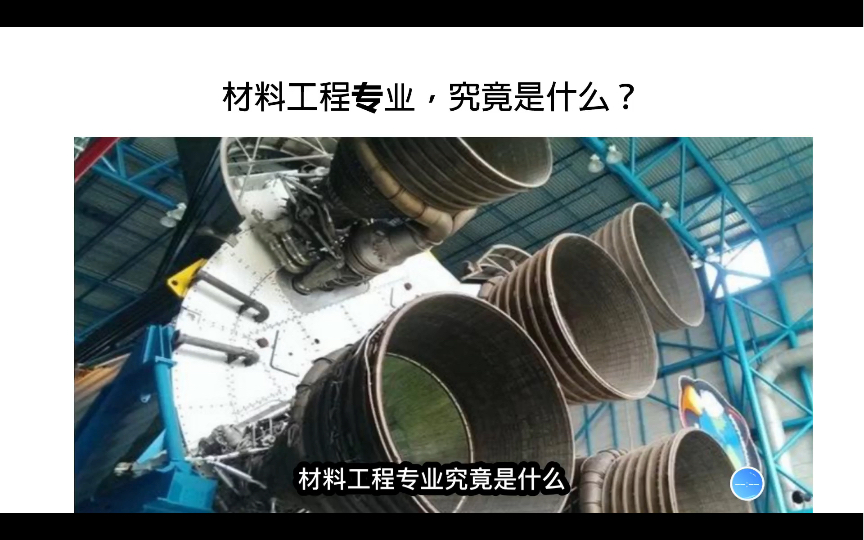 材料科学与工程究竟是什么?真的是天坑专业吗?带你了解不一样的真相哔哩哔哩bilibili