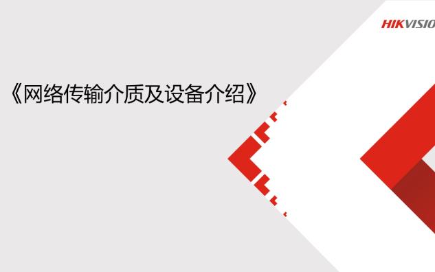 海康培训基础技术课程网络网络传输介质及设备介绍.哔哩哔哩bilibili