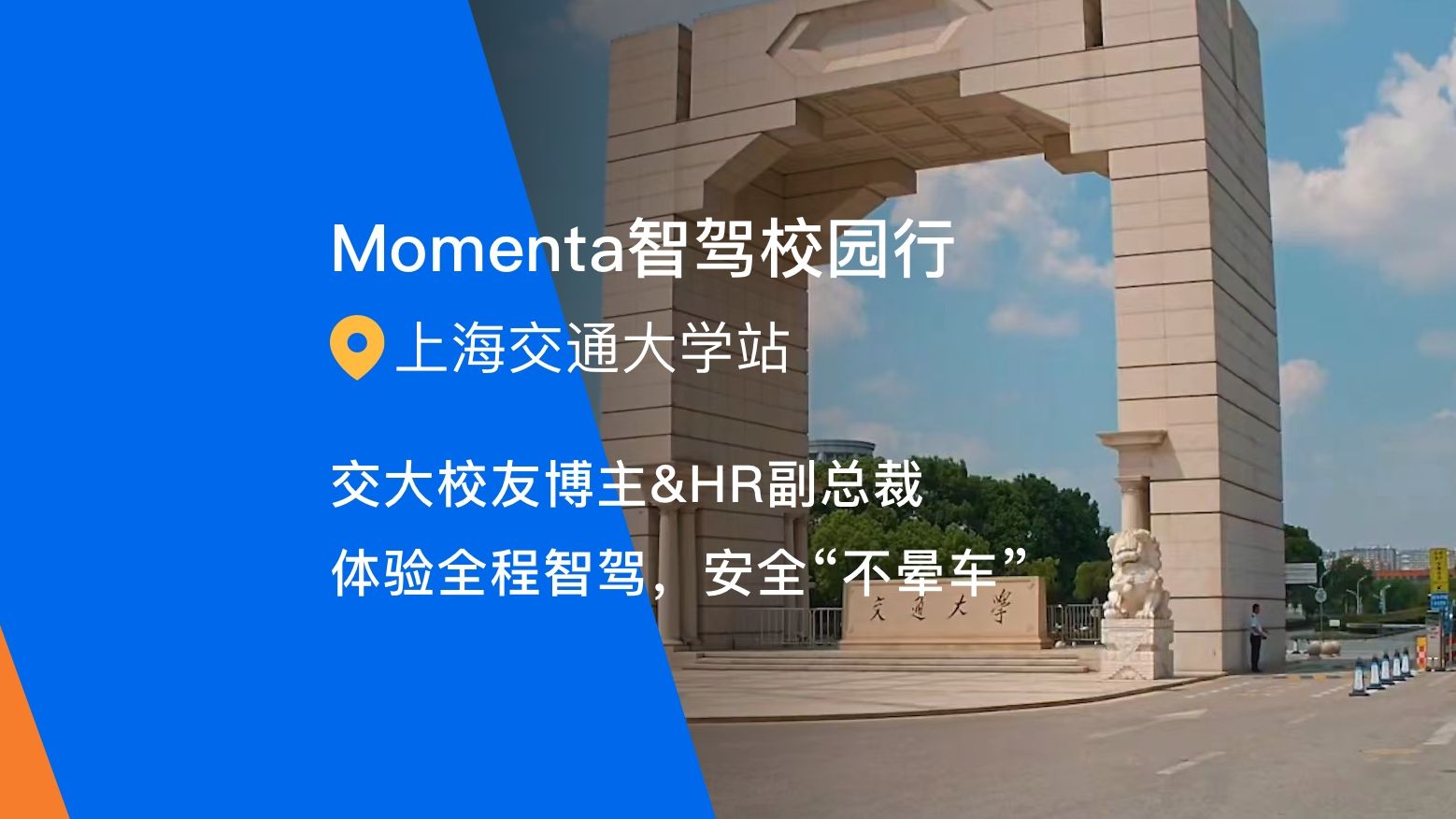 Momenta智驾校园行,上海交大校友连连惊叹“Wow”!哔哩哔哩bilibili