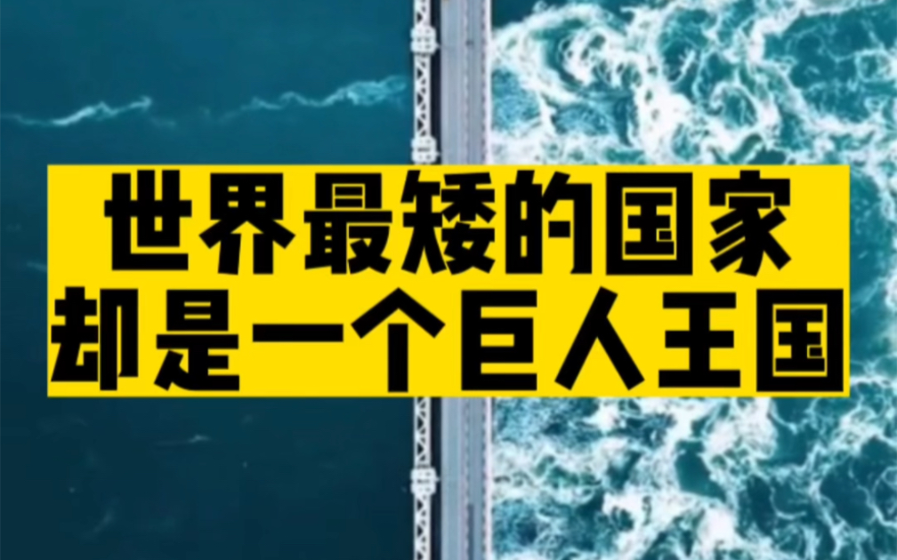 世界上海拔最低的国家,却住着一群海拔最高的巨人,还有很多世界之最!哔哩哔哩bilibili