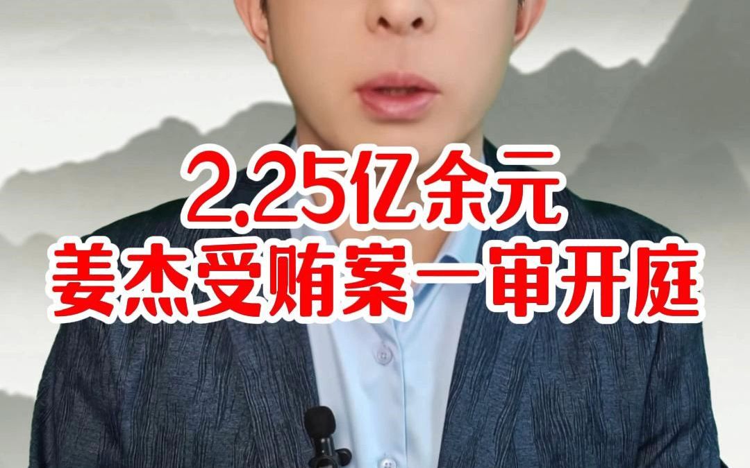 2.25亿余元姜杰受贿案一审开庭哔哩哔哩bilibili