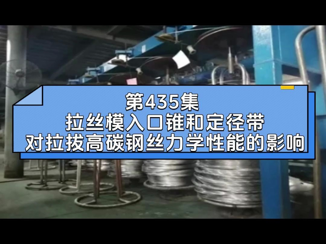 第435集 拉丝模入口锥和定径带对拉拔高碳钢丝力学性能的影响哔哩哔哩bilibili