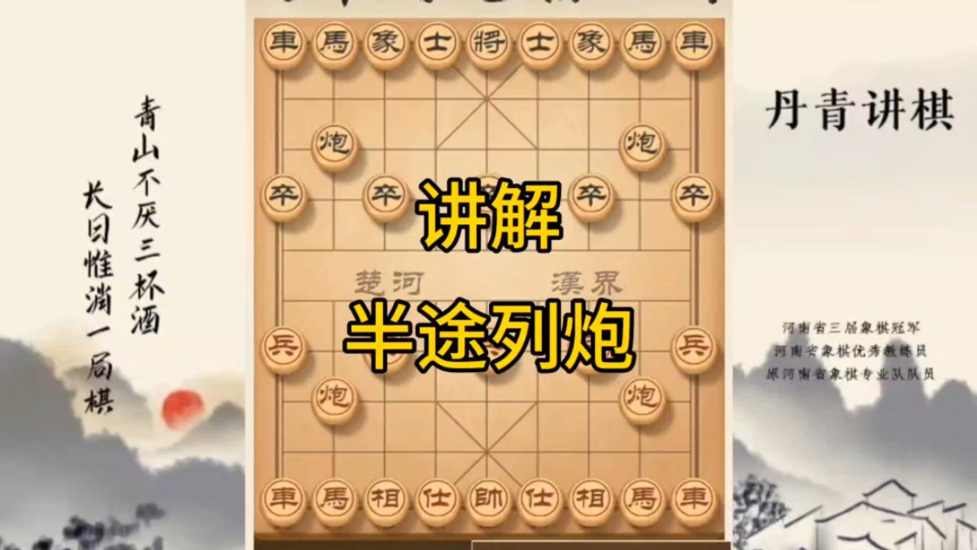 河南省冠黄丹青讲棋象棋怎么学讲解学习复盘破解半途列炮讲解棋理,系统学习关注不迷路,系统更新象棋教程