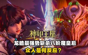 Descargar video: 神印王座：龙皓晨强势斩杀八阶魔兽皇后，众人是何反应？