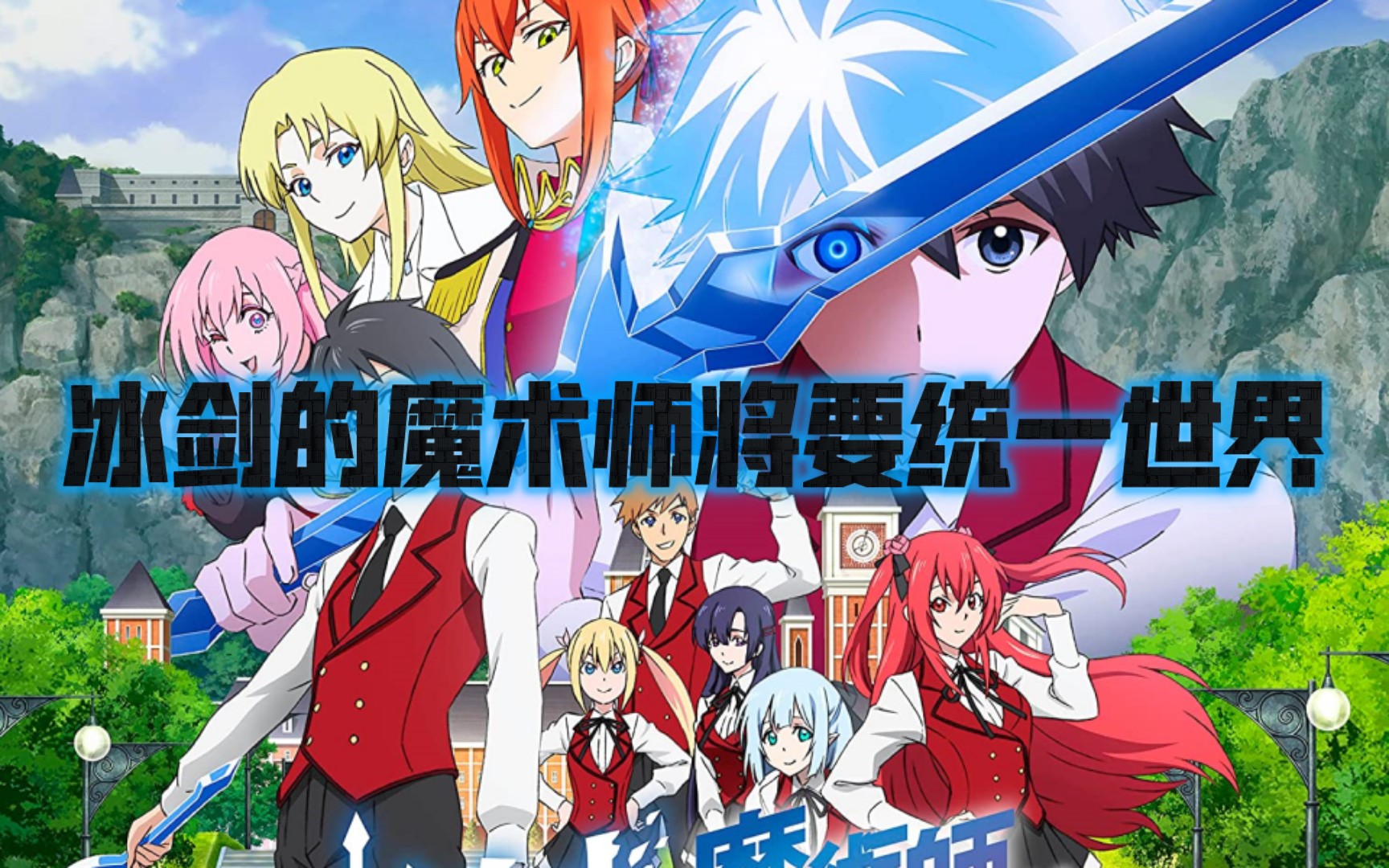 一口气看完《冰剑的魔术师将要统一世界》动漫解说