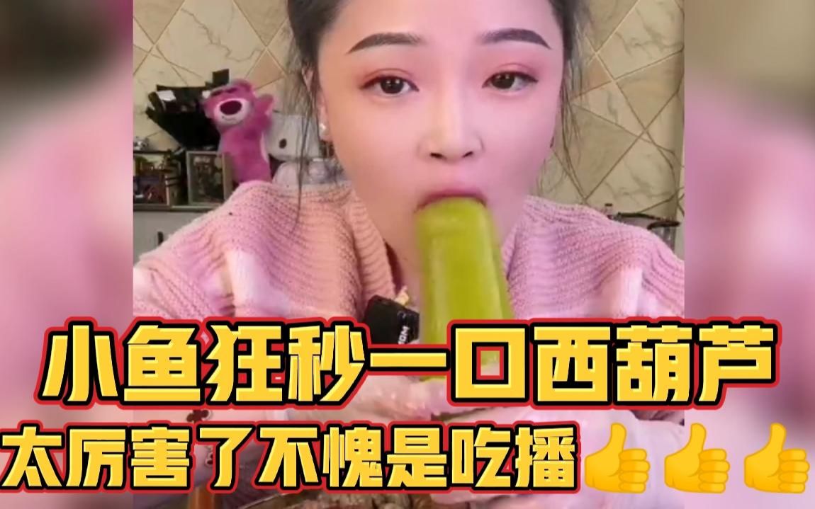 [图]小鱼狂秒一口西葫芦，太厉害了不愧是小鱼👍👍👍