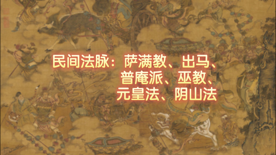 民间修行法脉介绍:(萨满、出马、普庵、巫教、元皇法、阴山法)哔哩哔哩bilibili