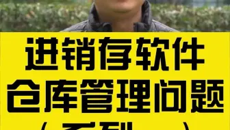 进销存软件如何管理仓库？