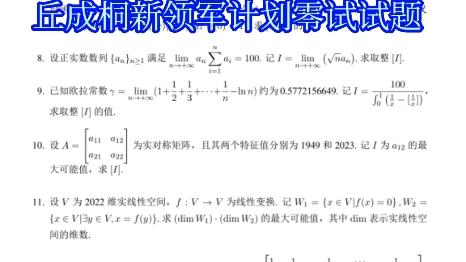 22年8月7日清华大学丘成桐新领军计划零试试题 清华新领军计划 强基计划 全国高中数学联赛 数学竞赛 数学思维 哔哩哔哩