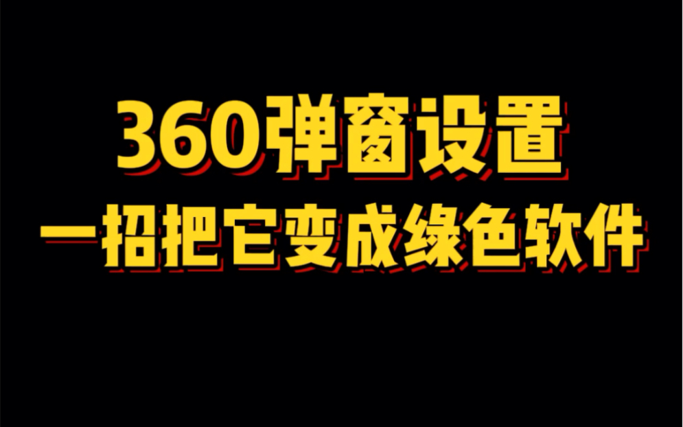 360弹窗广告巨多特别烦人?学会这个弹窗设置,让它变成真正好用的绿色软件哔哩哔哩bilibili