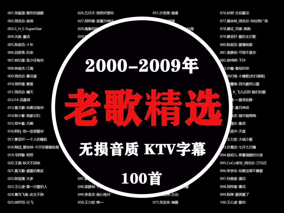 [图]【2000-2009年精选100首无损】8090后当年就是吃了多少细糠，才看不上现在的新歌、完整版100首歌单带歌词