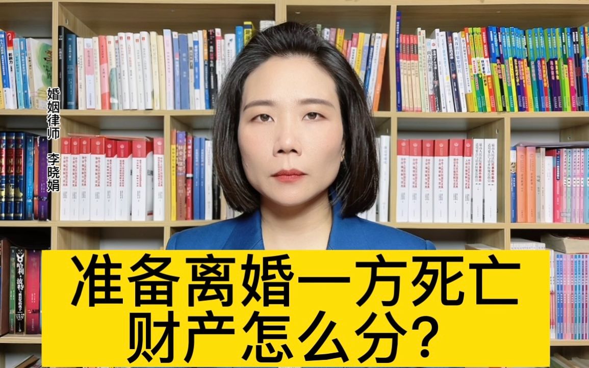 杭州专业离婚律师:离婚一方死亡财产如何分配?哔哩哔哩bilibili