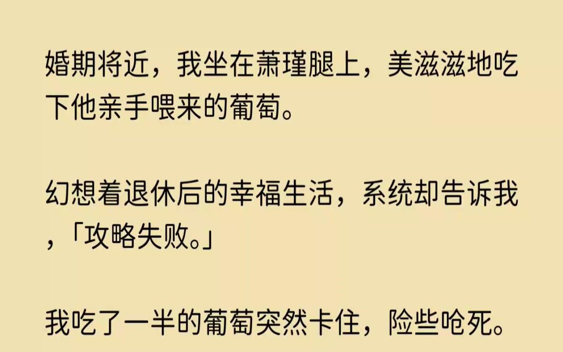 [图]（全文已完结）婚期将近，我坐在萧瑾腿上，美滋滋地吃下他亲手喂来的葡萄。幻想着退休后的...