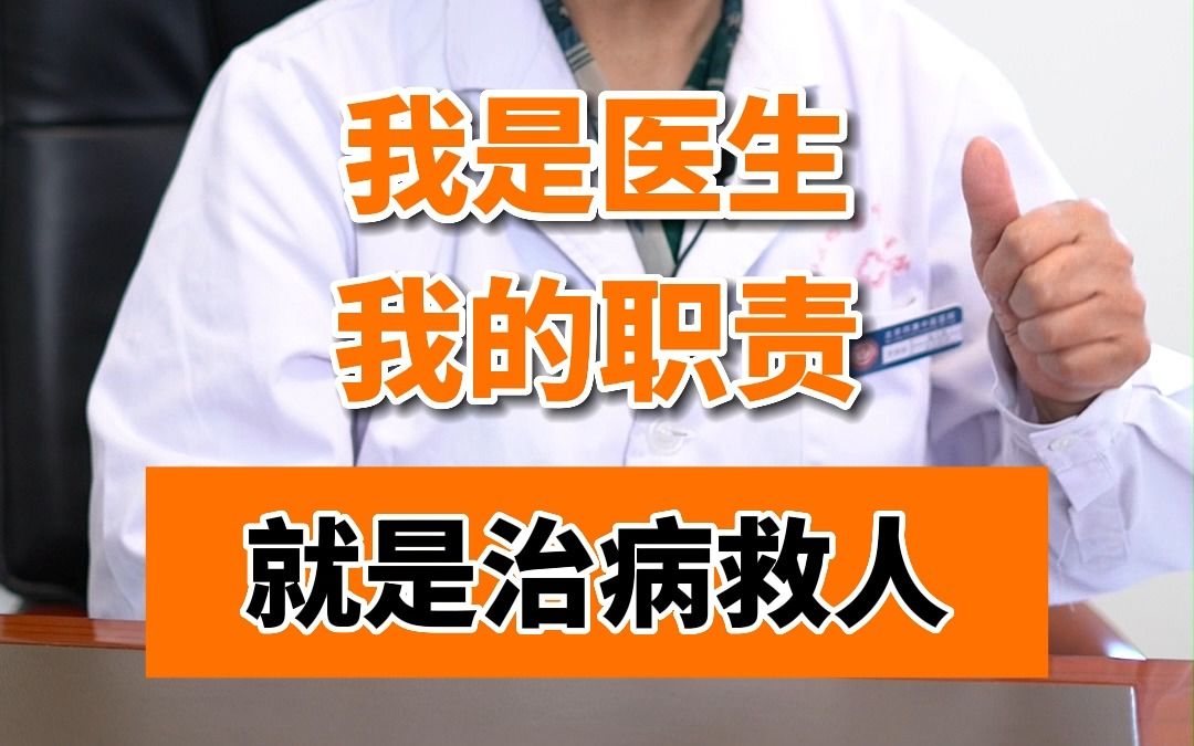我是医生,我的职责就是治病救人
