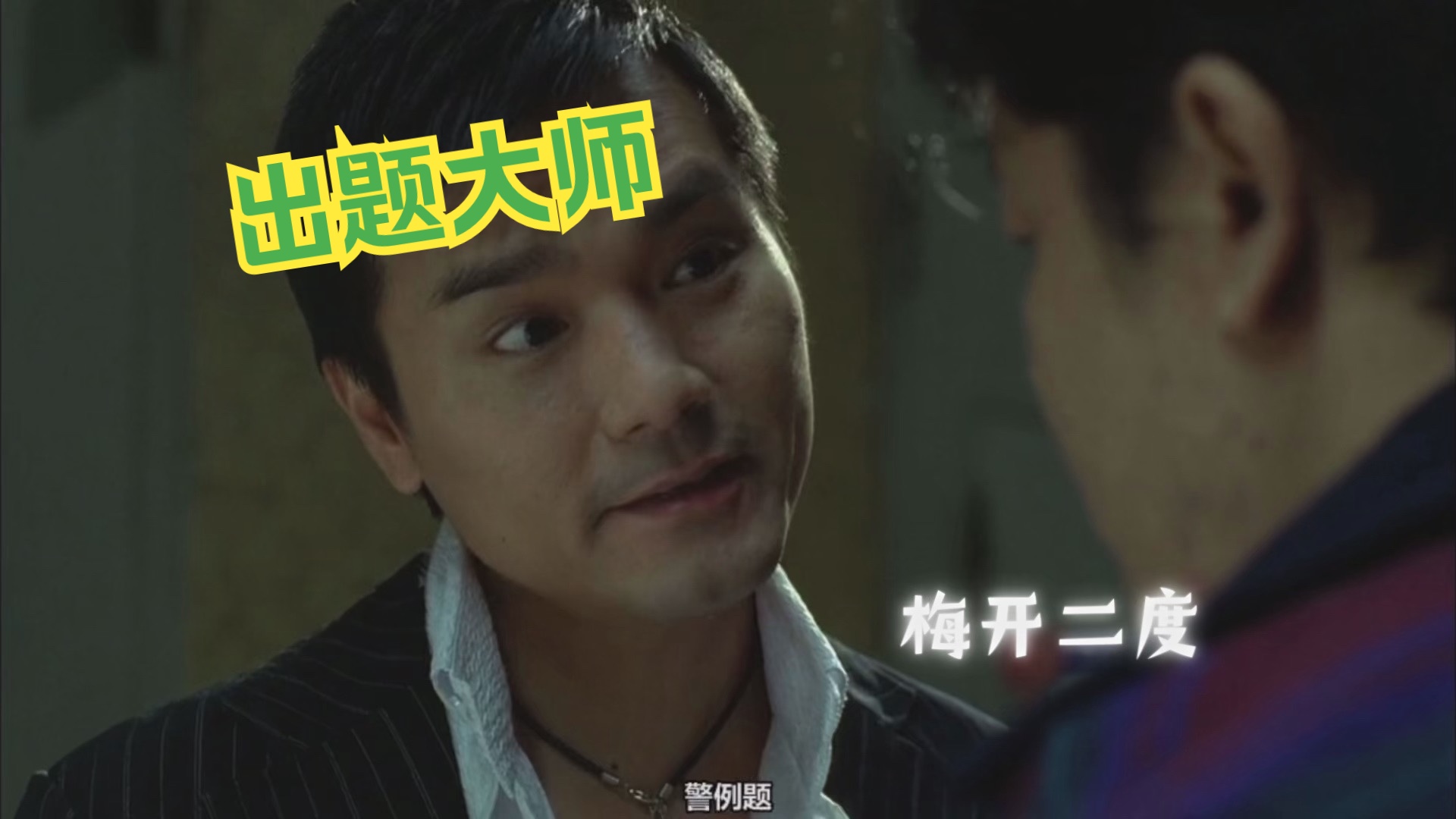 出题大师东莞仔名场面