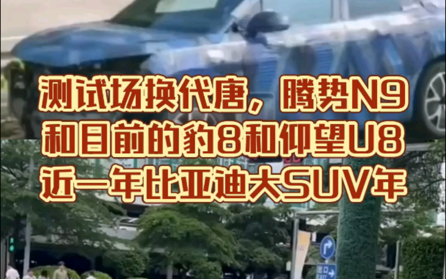 测试场换代唐,腾势N9和目前的豹8和仰望U8近一年比亚迪大SUV年哔哩哔哩bilibili