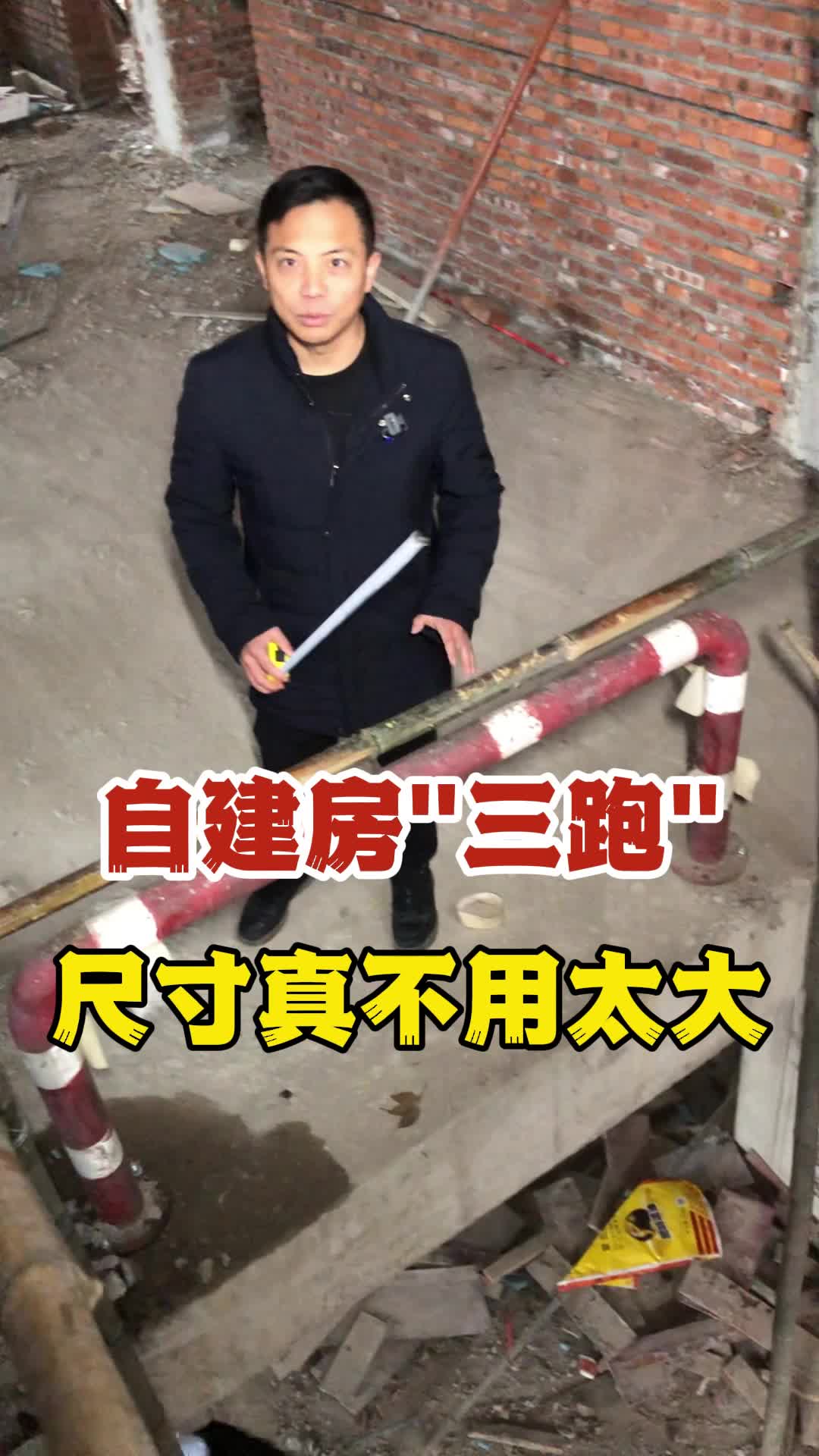 自建房"三跑"楼梯 尺寸真不用留太大