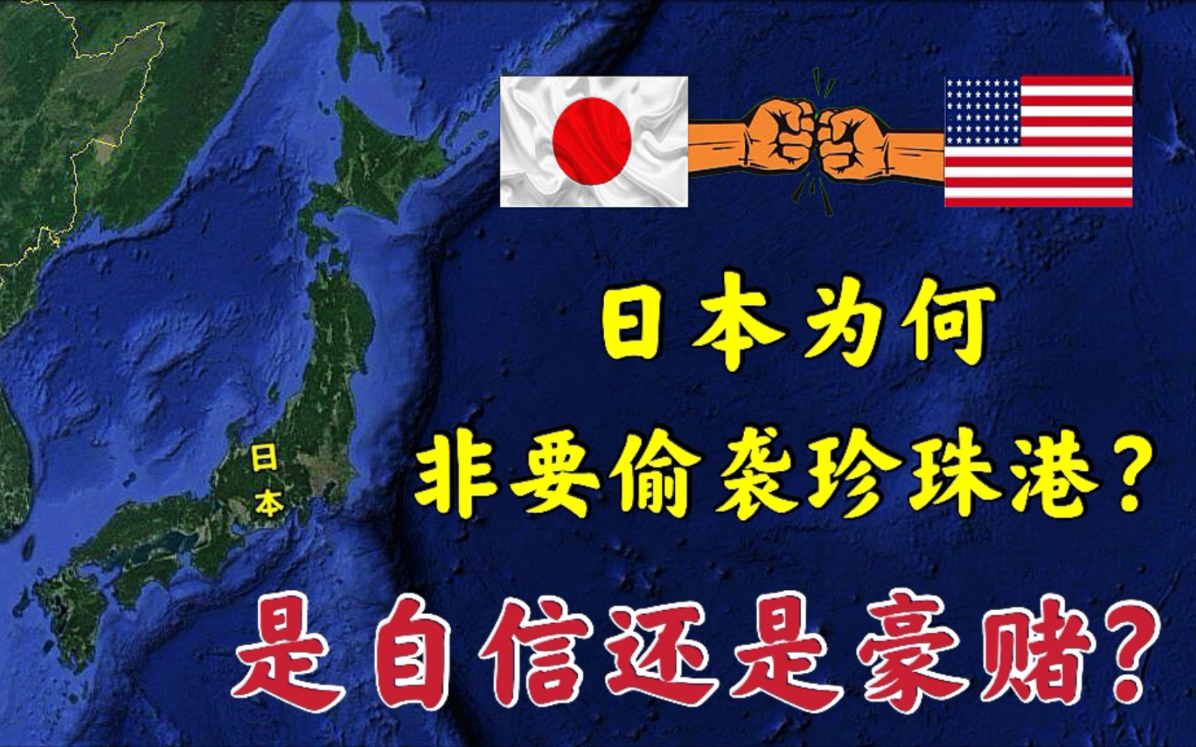 [图]日本为何非要偷袭珍珠港？以小博大，是自信还是豪赌？