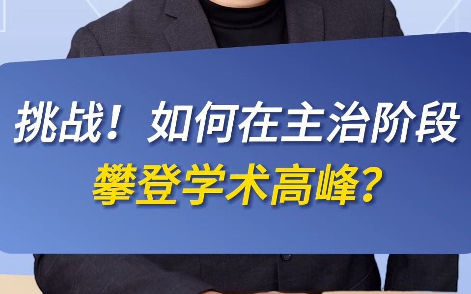 挑战!如何在主治阶段攀登学术高峰?哔哩哔哩bilibili