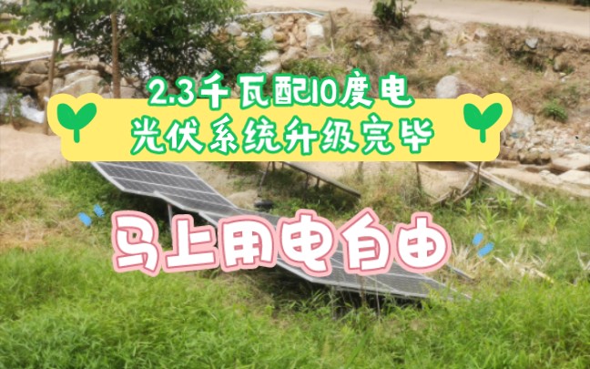 2.3kw10度电太阳能发电系统更新完毕,离用电自由又近了一步.哔哩哔哩bilibili