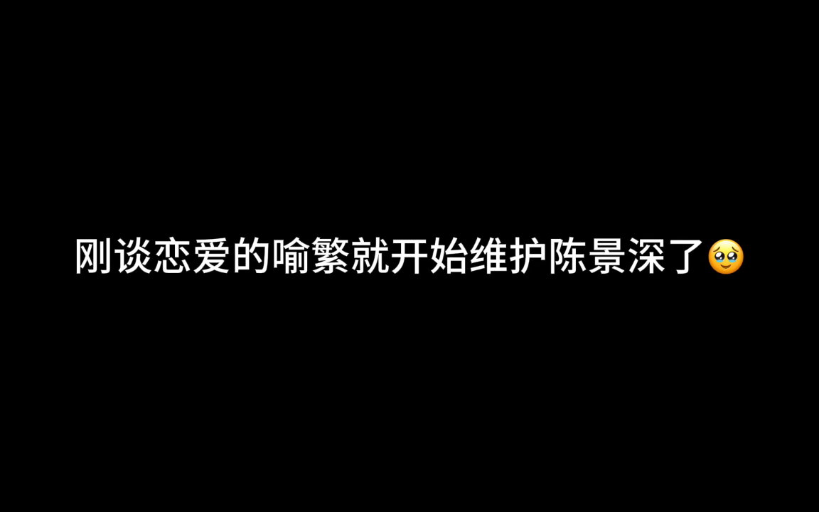 喻繁你好爱哦~刚谈恋爱就开始维护陈景深了~哔哩哔哩bilibili