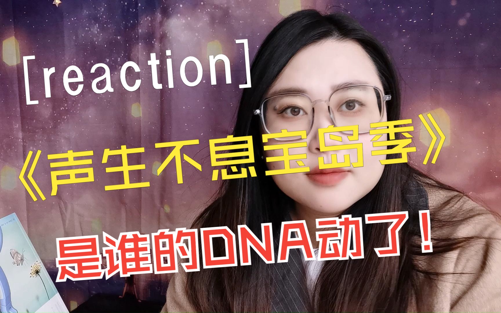 [图]【声生不息宝岛季reaction】第一期上DNA整个大动！