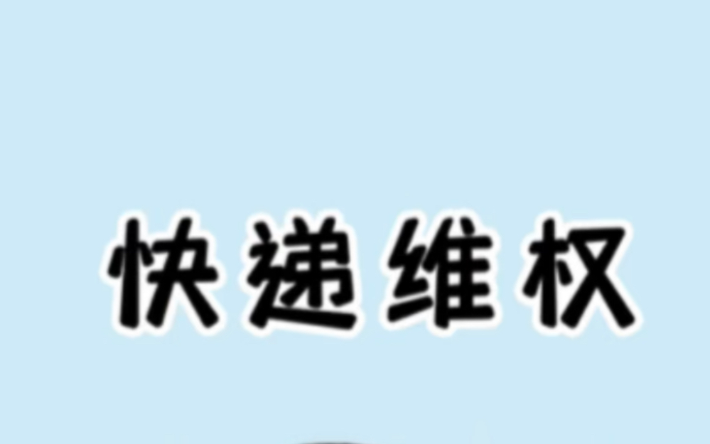 快递运输当中丢失或损坏,只需一招让你快速解决得到赔付.哔哩哔哩bilibili